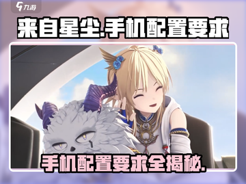 🔥来自星尘手游配置要求大揭秘！手机党必看👇截图1