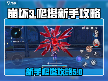 崩坏3第二部🔥爬塔秘籍⚡新手必看！截图1