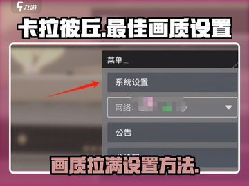 卡拉彼丘💥最佳画质设置教程来啦！快来get✔截图1