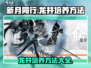 新月同行龙井培养秘籍💥游戏大咖亲授🔥