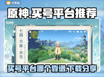 原神买号哪家强？🔥靠谱平台推荐👇截图1