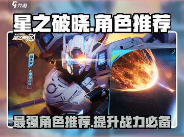 星之破晓🔥最强角色推荐，玩就完事了！截图1