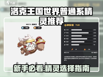 洛克王国世界普通系精灵推荐！新人玩家必看🔥🎮截图1