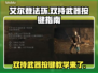 艾尔登法环双持武器按键教学🔥新手必看！🎮