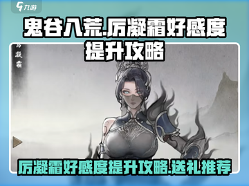 鬼谷八荒📍厉凝霜好感度提升秘籍大公开！截图1