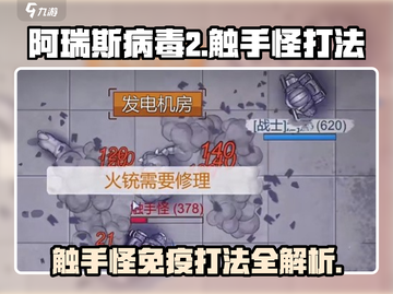 阿瑞斯病毒2🔥触手怪免疫打法攻略，轻松通关秘籍！截图1