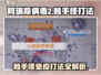 阿瑞斯病毒2🔥触手怪免疫打法攻略，轻松通关秘籍！