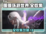 无限暖暖全收集攻略💥游戏党必看！👗