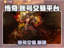 传奇账号交易平台推荐🔥传奇玩家必看！👇