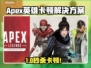 💥《Apex英雄》卡顿秒变丝滑！✨
