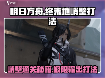 明日方舟🔥终末地峭壁打法攻略，通关必备！截图1