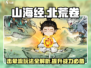 山海经手游🔥北荒卷击晕流玩法攻略来啦！