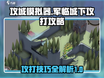攻城模拟器🔥军临城下打法攻略🌟截图1