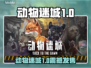 🎮《动物迷城》1.0正式版震撼发售！