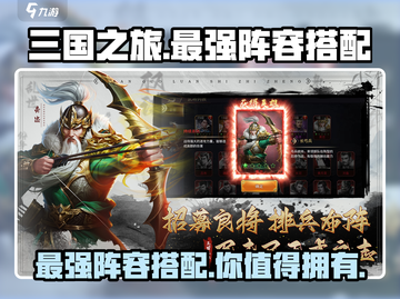 三国之旅🔥最强阵容曝光！搭配推荐速看👇截图1