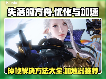 失落的方舟掉帧？用这个加速器流畅玩🎉截图1