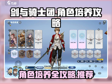 剑与骑士团🔥必看！角色培养终极推荐🎉截图1