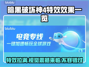 暗黑破坏神4特效🔥震撼效果一睹为快！截图1