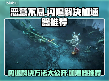 恶意不息闪退？❌加速器推荐，稳住不浪！🎮截图1