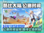 🔥酷比大陆上线时间曝光！公测倒计时💥