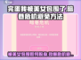 《完蛋我被美女包围了》暗巷危机éviter方法💎