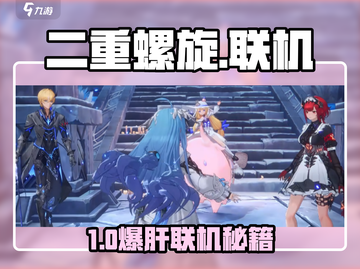 🔥《二重螺旋》竟能联机？支持几人炸场子？💥🎮截图1
