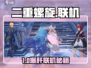 🔥《二重螺旋》竟能联机？支持几人炸场子？💥🎮