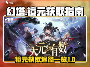 幻塔⚡镜元获取全攻略！玩家必看🚀截图1