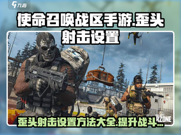 使命召唤手游🔥歪头射击设置教程来啦！快学➡截图1