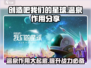 游戏名《创造吧我们的星球》：温泉的秘密你还不知道？🔥