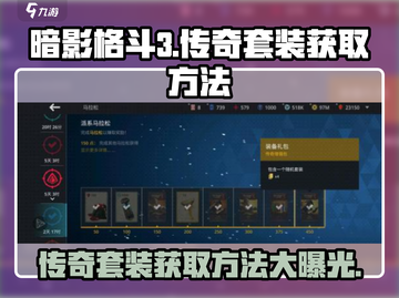 暗影格斗3⚡传奇套装激活方法大公开！🔥截图1
