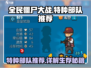 全民僵尸大战🔥特种部队最强推荐来啦！