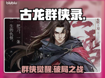 🔥古龙群侠录全角色揭秘！⚔截图1