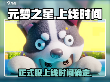 元梦之星💥正式服上线时间🔥抢先看！游戏迷必进！截图1