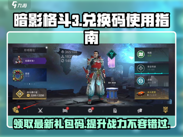 暗影格斗3🎉最新促销码兑换教程来了！快人一步解锁福利截图1