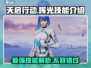 天启行动辉光🔥技能全解析！游戏玩家必看💡