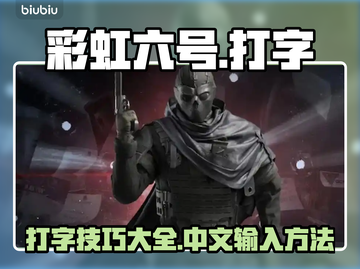 彩虹六号🔥中文打字技巧⚡游戏玩家必备！截图1