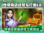 传奇商店经营🔥国际服下载链接大公开🎉