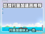 悠哉钓鱼加速器推荐🔥哪款让你游戏体验爆棚？🎮