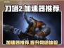 刀塔2😎加速器推荐，玩game不卡顿！