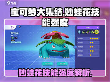宝可梦大集结：妙蛙花技能超详解，强度爆表🔥截图1