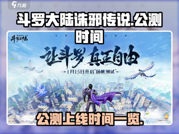 斗罗大陆诛邪传说上线时间🔥公测倒计时！截图1
