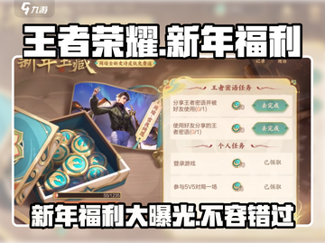 王者荣耀💥2024新年福利大曝光，限定皮肤免费拿！🎉截图1