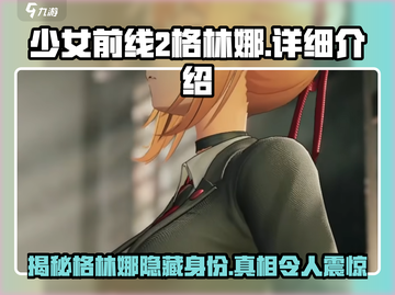 少女前线2🔥格林娜详细揭秘！游戏必备角色攻略✅截图1