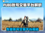 🔥PUBG账号交易全攻略！这些平台你一定要知道！🎮💥