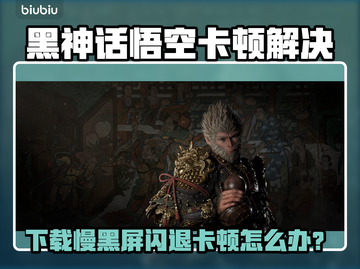 🔥《黑神话悟空》下载慢？黑屏闪退卡顿全解决！💥🎮截图1