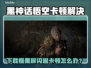 🔥《黑神话悟空》下载慢？黑屏闪退卡顿全解决！💥🎮