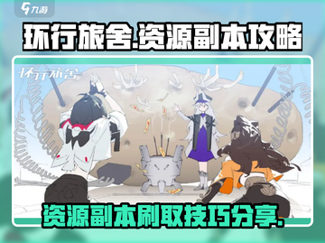 环行旅舍💎资源副本刷取攻略分享！截图1