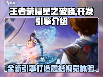 王者荣耀星之破晓🔥开发引擎大揭秘！游戏玩法超详细介绍👇截图1
