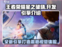 王者荣耀星之破晓🔥开发引擎大揭秘！游戏玩法超详细介绍👇